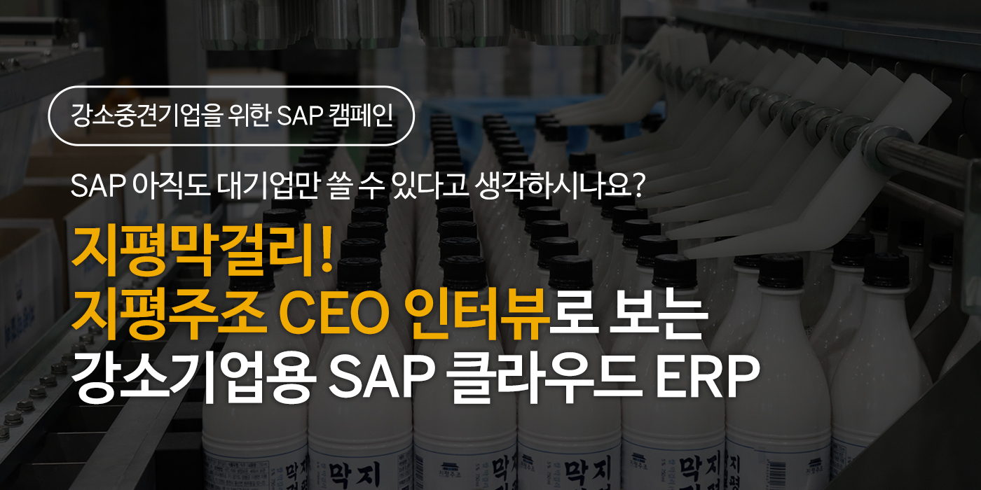 지평막걸리! 지평주조 CEO 인터뷰로 보는 강소기업용 SAP 클라우드 ERP
