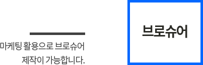 브로슈어