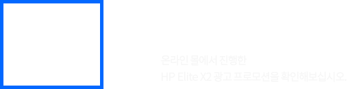 HP EliteX2 프로모션