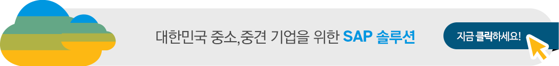 대한민국 모든 기업을 위한 SAP 솔루션을 확인하세요.