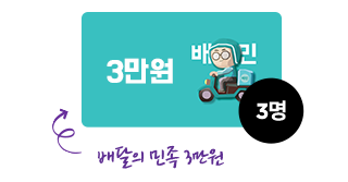 배달의 민족 3만원 3명